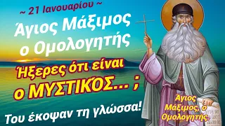 🎀Εσύ ΉΞΕΡΕΣ ότι ο Άγιος Μάξιμος Ομολογητής είναι ο ΜΥΣΤΙΚΌΣ ... ;🎀