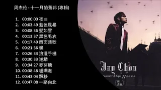 No Ad 周杰伦 十一月的萧邦 2005專輯 shi yi yue de xiao bang november's chopin Full Album周杰伦精选Jay Chou Collection