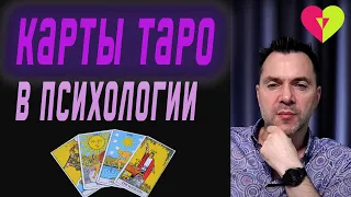 Карты таро в психологии. | Олексій Арестович