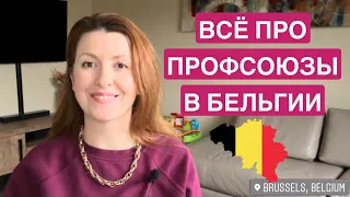 🇧🇪за что Я люблю ПРОФСОЮЗЫ? 🫶Какие есть? Что они делают? Взнос и возврат / Ваши права в Бельгии?