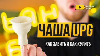 Как забить чашку UPG?