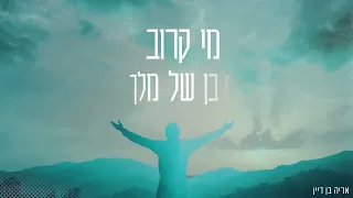 מלך הכבוד-אריה בן דייןMelech Hakavod~Ariyeh Bendayan