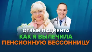 Пенсионная бессонница: лечение ограничением сна. Отзыв пациентки. Сомнолог Роман Бузунов