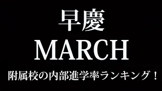 早慶 MARCH 附属校の内部進学率ランキングについてトークします。