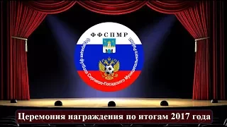 Церемония награждения по итогам футбольного сезона 2017 года.