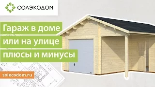 Гараж в доме или на улице - плюсы и минусы