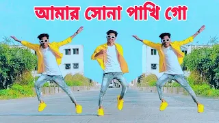 সোনা পাখি গো, Sona Pakhi Go,Tiktok Viral Song, Bangla Dance Video