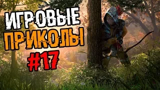 Игровые приколы #17 | Приколы из игр 2018 | Баги, Приколы, Фейлы, Смешные Моменты в Играх