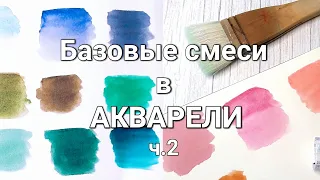 Базовые смеси в акварели для начинающих. Как смешивать краски. Часть 2