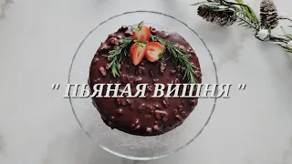 Быстрый Рецепт Торта ПЬЯНАЯ ВИШНЯ. 🍒 Drunk cherry cake recipe.