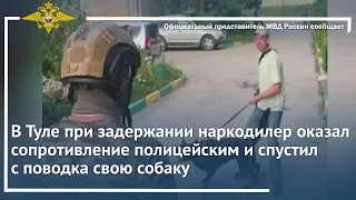 Ирина Волк: В Туле при задержании наркодилер оказал сопротивление полиции и спустил с поводка собаку