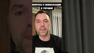 Арестович: Мобилизация в Украине необходима, но по ней есть вопросы