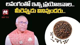 So many benefits of cloves..|| Dr. CL Venkat Rao About Cloves & Its Benefits @AkarshaHealth