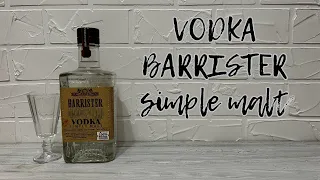 Водка "VODKA BARRISTER - SIMPLE MALT" | сравнение