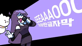 EEEAAAOOO~ 한글자막