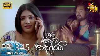 Ralla Weralata Adarei | Episode 345 | 2022-12-16