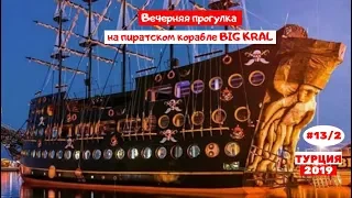 Отдых в Турции | Вечерняя прогулка на  яхте "BIG KRAL" | Октябрь 2019 | Часть 13/2.