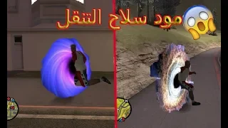 تجربة افضل سلاحين(سلاح التنقل+سلاح الجاذبية) في لعبة قراند سان اندرياس/gta san andreas