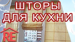 Шторы для кухни. Подборка фото.