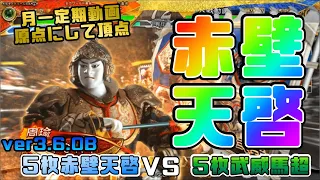 【三国志大戦】5枚赤壁天啓VS5枚武威馬超【あと212日】