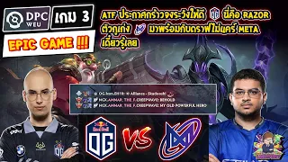 [Dota2] OG⚔️Nigma (Bo3) เกม3🏆DPC WEU 2023 Tour1 Div.1 EPIC GAME !!!