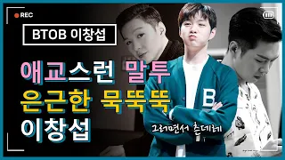 [비투비 이창섭] 애교스런 말투 은근한 묵뚝뚝, 무심한 성격의 이창섭 [BTOB leechangsub]