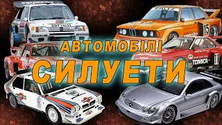 Автомобілі силуети. Що це таке?