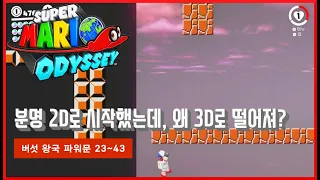 [슈퍼 마리오 오디세이] #47 버섯 왕국 파워문 완벽 공략!! 파워문 23~43번 위치?? super mario odyssey!! Mushroom Kingdom!!