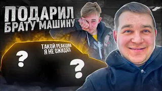 ПОДАРИЛ БРАТУ МАШИНУ, ТАКОЙ РЕАКЦИИ Я НЕ ОЖИДАЛ🥲