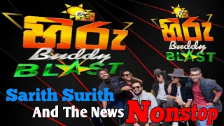 Hiru Buddy Blast Sarith Surith and The News සුපිරිම එකෝස්ටික් නන්ස්ටොප් පහරක්