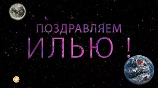 Поздравляем Илью с днём рождения!  Поздравления по именам. арТзаЛ