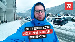 Снег в центре Сочи / 2 квартиры на Поляне / Казино Сочи