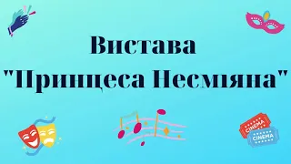 Вистава "Принцеса Несміяна"