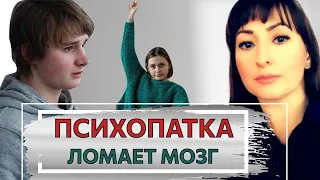 РАЗБОР ПСИХОПАТКИ/ЖЕСТКИЕ МАНИПУЛЯЦИИ/КАК ПСИХОПАТЫ ЛОМАЮТ ПСИХИКУ