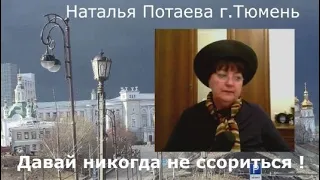 Давай никогда не ссориться.Наталья Потаева.