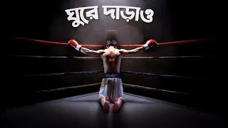 BOUNCE BACK | NEVER GIVE UP | Powerful Motivational Video | Bangla