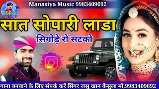 मिठोड़ा रा माणसिया लायो रे लाडा एडो ताजो सटको | mithoda ra manasiya layo re lada || jasu Khan kesula