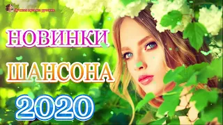 Новинка Шансон! 2020💖 Вот это Сборник Обалденные красивые песни для души!💖 Очень красивый о Люб