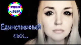 /Единственный сын.../ Ирина Самарина-Лабиринт