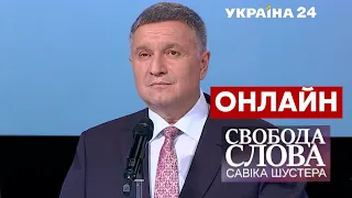 🔥АВАКОВ про Зеленського, вагнергейт і держдачі на "Свободі слова Савіка Шустера" - @Україна 24