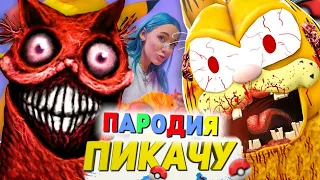 Песня Клип ЖУТКИЙ КОТ ГАРФИЛД SCP Mia Boyka & Егор Шип - ПИКАЧУ ПАРОДИЯ SCARY CAT GARFIELD SCP 3166