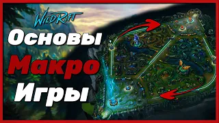 LOL WILD RIFT | ОСНОВЫ МАКРО ИГРЫ