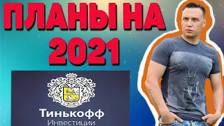 Тинькофф Инвестиции Планы на 2021 год