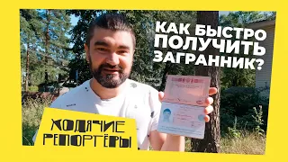 Как быстро получить загранпаспорт? Оформляем через «Госуслуги». Ходячие репортёры