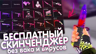 🔥Это САМЫЙ ЛУЧШИЙ и БЕСПЛАТНЫЙ СКИНЧЕНДЖЕР БЕЗ VAC ДЛЯ CS:GO в 2023 ГОДУ! БЕСПЛАТНЫЙ СКИНЧЕНДЖЕР🔥