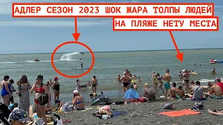 ОТДЫХ В АДЛЕРЕ 2023 / ПЛЯЖ ЧАЙКА / ЖАРА И ТОЛПЫ НАРОДУ / МАНДАРИН