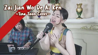 Zai Jian Wo De Ai Ren - 再见我的爱人 | Cover By Tina Toon