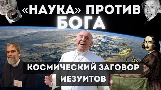 Что такое КОСМОС, небосвод и планета Земля на самом деле | Величайший заговор Ватикана