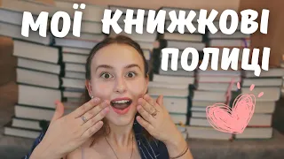 книжкові полиці 📚 | вся моя бібліотека 💥| всл, книголав, vivat, ксд та інші