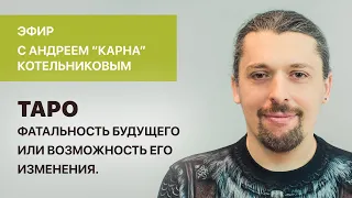 Андрей “Карна” Котельников. Таро - фатальность будущего или возможность его изменения.